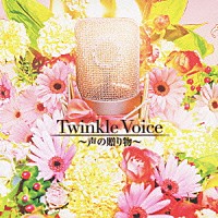 （Ｖ．Ａ．）「 Ｔｗｉｎｋｌｅ　Ｖｏｉｃｅ　～声の贈り物～」