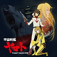 Ｐｒｏｊｅｃｔ　Ｙａｍａｔｏ　２１９９「 宇宙戦艦ヤマト」