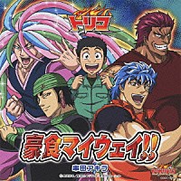 串田アキラ「 豪食マイウェイ！！」