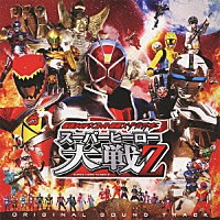 （キッズ）「 仮面ライダー×スーパー戦隊×宇宙刑事　スーパーヒーロー大戦Ｚ」