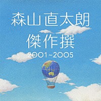 森山直太朗「 傑作撰　２００１～２００５」