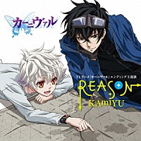 ＫＡｍｉＹＵ「 ＲＥＡＳＯＮ」