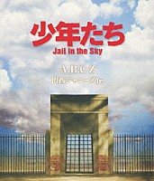 Ａ．Ｂ．Ｃ－Ｚ 関西ジャニーズＪｒ．「 少年たち　Ｊａｉｌ　ｉｎ　ｔｈｅ　Ｓｋｙ」