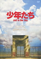 Ａ．Ｂ．Ｃ－Ｚ 関西ジャニーズＪｒ．「 少年たち　Ｊａｉｌ　ｉｎ　ｔｈｅ　Ｓｋｙ」