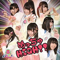 青山☆聖ハチャメチャハイスクール「 めっちゃＨＩＧＨ！！」