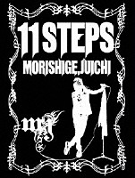 ＭＯＲＩＳＨＩＧＥ，ＪＵＩＣＨＩ「 １１ＳＴＥＰＳ」