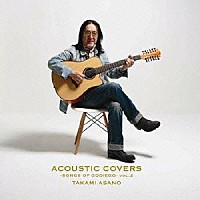 浅野孝已「 アコースティック・カヴァーズ　－ＳＯＮＧＳ　ＯＦ　ＧＯＤＩＥＧＯ－　ＶＯＬ．２」