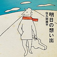 佐久間順平「 明日の想い出」