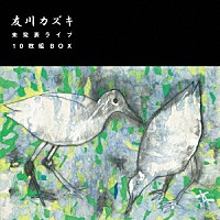 友川カズキ「 未発表ライブ　１０枚組ＢＯＸ」