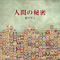 原マスミ「 人間の秘密」