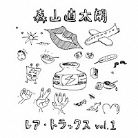 森山直太朗「 レア・トラックス　ｖｏｌ．１」