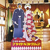 ＥＴ－ＫＩＮＧ「 ブライダルコレクション！」