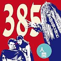 ３８５「 人間」