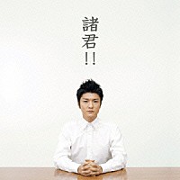 森山直太朗「 諸君！！」