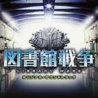 髙見優「 映画　図書館戦争　オリジナル・サウンドトラック」