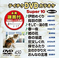 （カラオケ）「 テイチクＤＶＤカラオケ　スーパー１０」