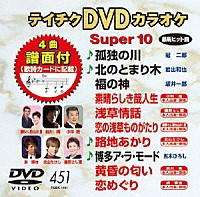 （カラオケ）「 テイチクＤＶＤカラオケ　スーパー１０」