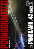 ポルノグラフィティ「 １２ｔｈ　ＬＩＶＥ　ＣＩＲＣＵＩＴ　ＰＡＮＯＲＡＭＡ　×　４２　ＳＰＥＣＩＡＬ　ＬＩＶＥ　ＰＡＣＫＡＧＥ」