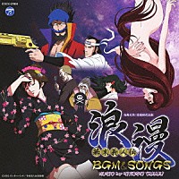 高木洋「 幕末義人伝　浪漫　ＢＧＭ＆ＳＯＮＧＳ」