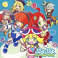 （ゲーム・ミュージック）「 ぷよぷよ　ヴォーカルトラックス」