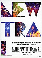 いきものがかり「 いきものがかりの　みなさん、こんにつあー！！　２０１２　～ＮＥＷＴＲＡＬ～」