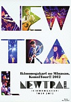 いきものがかり「 いきものがかりの　みなさん、こんにつあー！！　２０１２　～ＮＥＷＴＲＡＬ～」