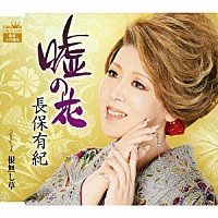 長保有紀「 嘘の花」