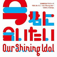 （Ｖ．Ａ．）「 Ｏｕｒ　Ｓｈｉｎｉｎｇ　Ｉｄｏｌ　今君に会いたい」