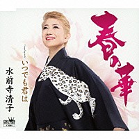 水前寺清子「 春の華」