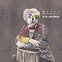 Ｆ．Ｉ．Ｂ　ＪＯＵＲＮＡＬ「 紙よさらば／Ｆａｒｅｗｅｌｌ　ｔｏ　ｐａｐｅｒ」