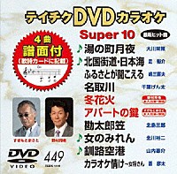 （カラオケ）「 テイチクＤＶＤカラオケ　スーパー１０」