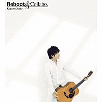 押尾コータロー「 Ｒｅｂｏｏｔ　＆　Ｃｏｌｌａｂｏ．」