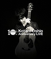 押尾コータロー「 １０ｔｈ　Ａｎｎｉｖｅｒｓａｒｙ　ＬＩＶＥ」