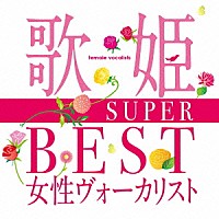 （Ｖ．Ａ．）「 歌姫～ＳＵＰＥＲ　ＢＥＳＴ女性ヴォーカリスト～」