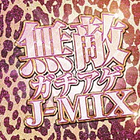 ＤＪ　ＧＵＮ「 ベスト　無敵ガチアゲＪ－ＭＩＸ」