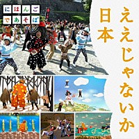 （キッズ）「 ええじゃないか日本」