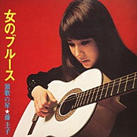 藤圭子「 女のブルース　演歌の星★藤圭子」