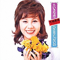 天地真理「 ちいさな恋／ひとりじゃないの」