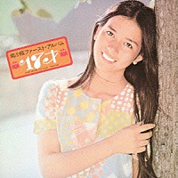 南沙織「 １７才」