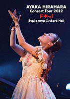 平原綾香「 平原綾香　Ｃｏｎｃｅｒｔ　Ｔｏｕｒ　２０１２　ドキッ！　Ｂｕｎｋａｍｕｒａ　Ｏｒｃｈａｒｄ　Ｈａｌｌ」