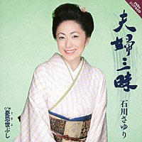 石川さゆり「 夫婦三昧　ｃ／ｗ憂忌世ぶし」