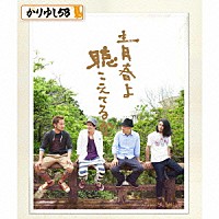 かりゆし５８「 青春よ聴こえてるか」