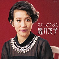 織井茂子「 スター★デラックス　織井茂子　君の名は～黒百合の歌」