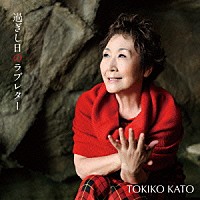 加藤登紀子「 過ぎし日のラブレター」