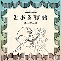 森山直太朗「 とある物語」