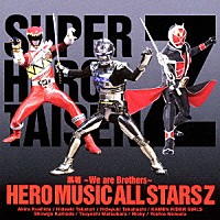 ＨＥＲＯ　ＭＵＳＩＣ　ＡＬＬ　ＳＴＡＲＳ　Ｚ「 蒸着　～Ｗｅ　ａｒｅ　Ｂｒｏｔｈｅｒｓ～」