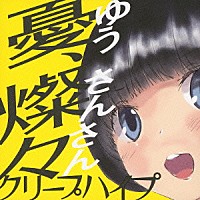 クリープハイプ「 憂、燦々」