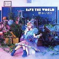 野水いおり「 ＳＡＶＥ　ＴＨＥ　ＷＯＲＬＤ」