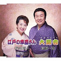 津山洋子／高樹一郎「 江戸の車屋さん／大銀杏」