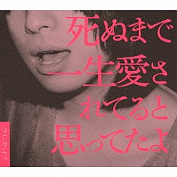 クリープハイプ「死ぬまで一生愛されてると思ってたよ」